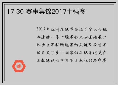 17 30 赛事集锦2017十强赛