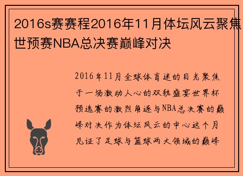 2016s赛赛程2016年11月体坛风云聚焦世预赛NBA总决赛巅峰对决