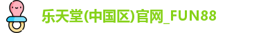 fun88乐天堂